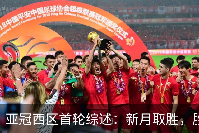 亚冠西区首轮综述：新月取胜，胜利遭遇败绩，吉达球队互交白卷