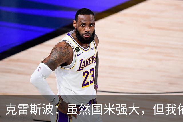克雷斯波：虽然国米强大，但我依然支持帕尔马