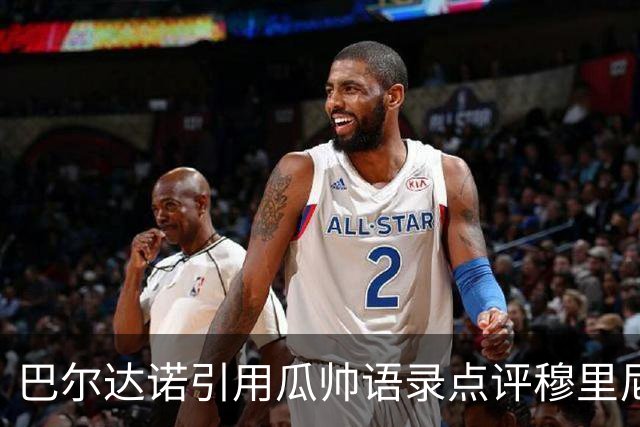 巴尔达诺引用瓜帅语录点评穆里尼奥：他依然主导发布会