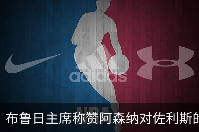 布鲁日主席称赞阿森纳对佐利斯的认可及青训系统的尊重