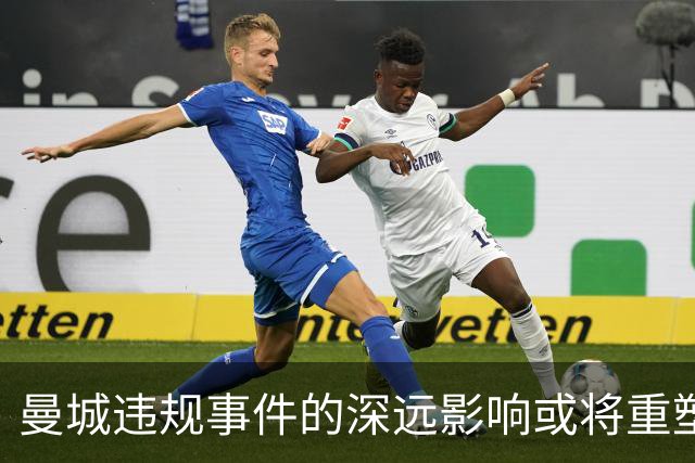 曼城违规事件的深远影响或将重塑英超格局
