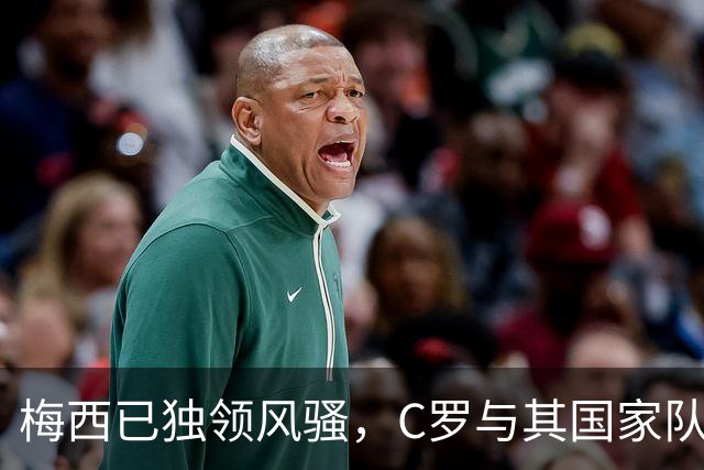 梅西已独领风骚，C罗与其国家队成就无可比拟