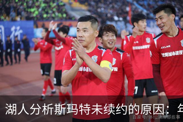 湖人分析斯玛特未续约的原因：年龄与健康成疑