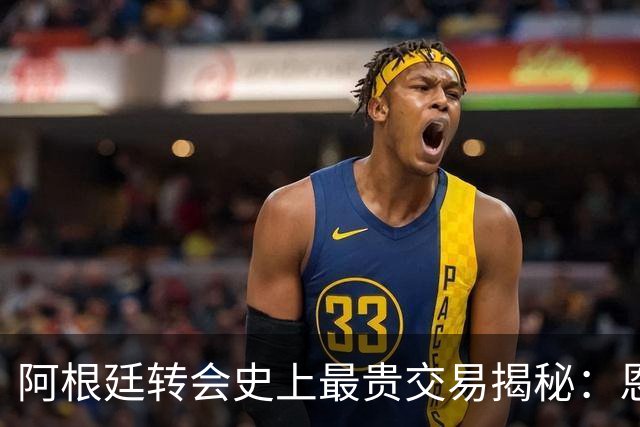 阿根廷转会史上最贵交易揭秘：恩佐领衔前两位